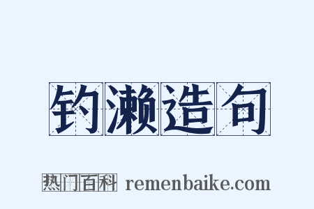 钓濑造句是什么意思的图片